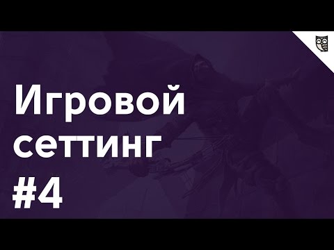 Видео: Игровой сеттинг - #4 - Текст и документация