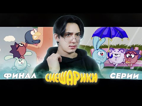 Видео: ФИНАЛ СМЕШАРИКОВ!! Смешарики 214-217 серии | Реакция