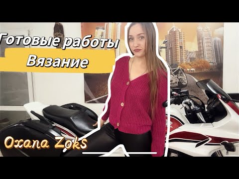 Видео: Готовые работы за 2 месяца / Показываю процессы/Вязание спицами и крючком/ Oxana Zoks