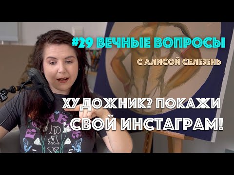Видео: #29 Почему художника без соцсетей никто не видит? | Вечные вопросы с Алисой Селезень