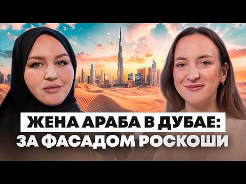 Видео: Замужем за эмиратцем: правда о жизни женщины в Дубае #дубай #оаэ #подкаст