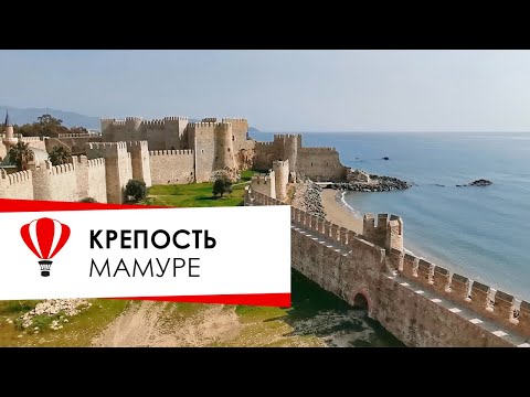 Видео: Турция. Анамур. Крепость Мамуре.