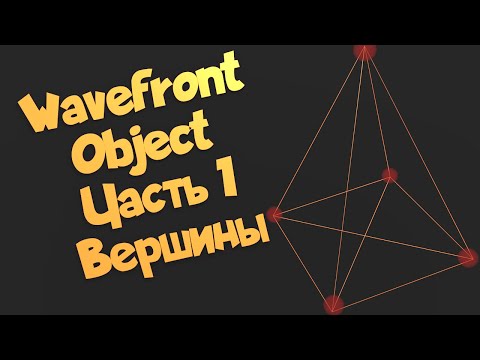 Видео: Wavefront Object. Часть 1. Вершины