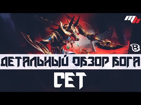 Видео: Smite - Обзор бога: Сет | Set | 6-й сезон | Скилы | Стратегия |