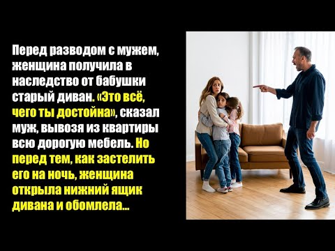 Видео: Перед разводом с мужем, женщина получила в наследство от бабушки старый диван...