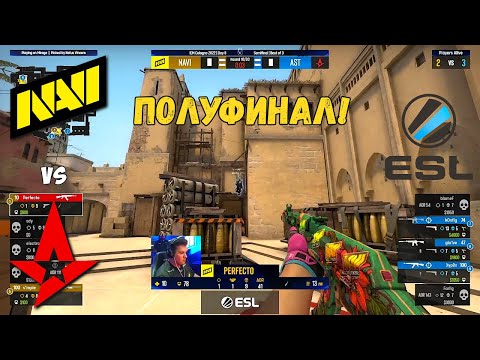Видео: NAVI vs ASTRALIS. ПОЛУФИНАЛ! IEM Cologne 2022. ПЛЕЙ-ОФФ. NAVI CSGO
