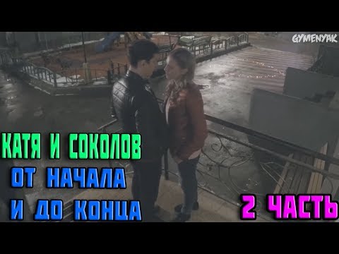 Видео: Катя и Соколов. История любви (2 часть). От начала и до конца [Улица]
