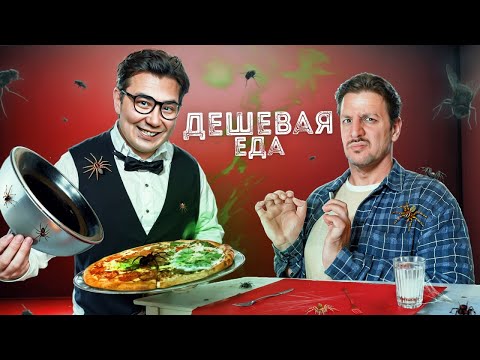 Видео: ПРОБУЕМ САМЫЙ ДЕШЕВЫЙ ФАСТФУД ЧЕЛЛЕНДЖ