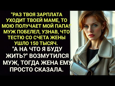 Видео: Раз твоя зарплата уходит твоей маме, то мою получает мой папа! Тестю со счета жены ушло 150 тысяч.