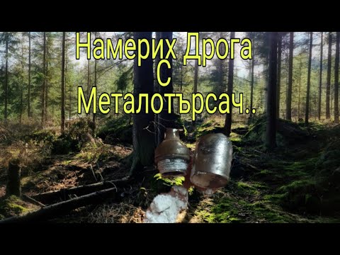 Видео: Намерих Дрога с Металотърсача ..!