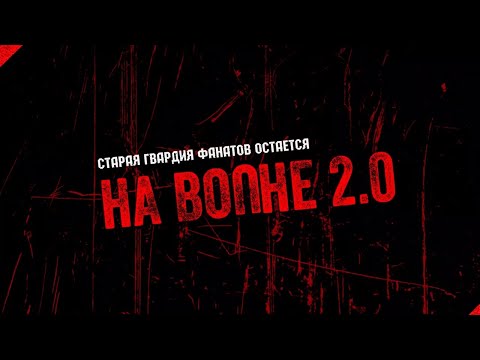 Видео: НА ВОЛНЕ 2.0 - полная версия (с доп. материалами)