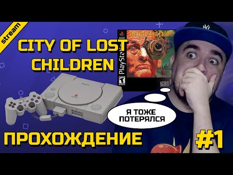 Видео: CITY OF LOST CHILDREN ► PS1 ► ПРОХОЖДЕНИЕ ► ЧАСТЬ 1
