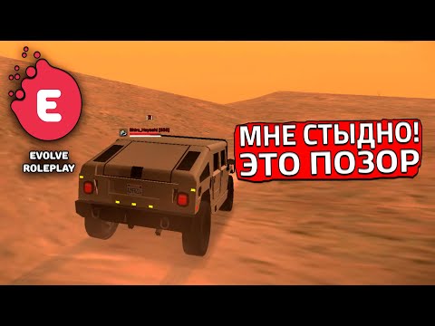 Видео: ПОПАЛ В НОВЫЙ ВЗВОД! МНЕ СТЫДНО! КАКОЙ ПОЗОР! (SAMP | EVOLVE RP)