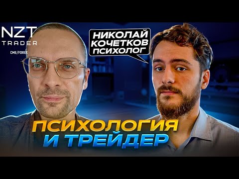 Видео: БЕСЕДА C ПСИХОЛГОМ-ПРАКТИКОМ| НИКОЛАЙ КОЧЕТКОВ, NZT ПОДКАСТ №2| ТРЕЙДИНГ И ПСИХОЛОГИЯ