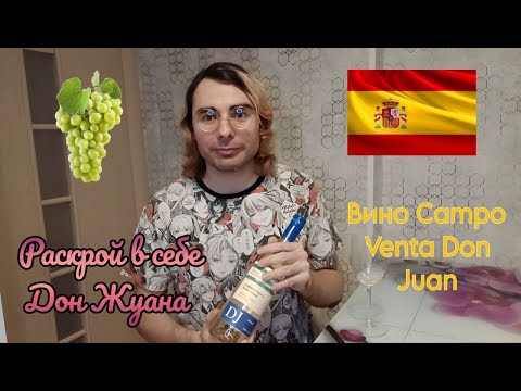 Видео: Дегустация вина Campo Venta Don Juan