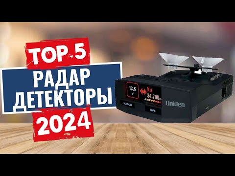 Видео: ТОП-5: Лучшие радар-детекторы 2024