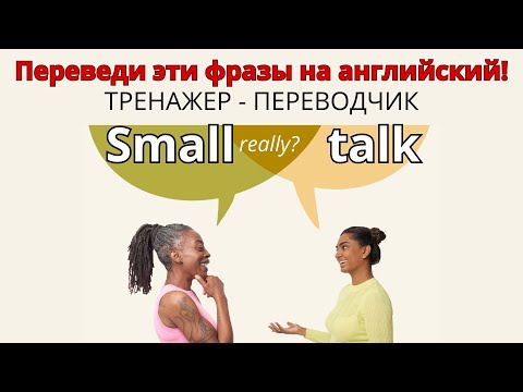 Видео: Как легко начать разговор на английском? Попробуй перевести эти фразы! - Small Talk