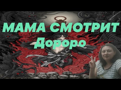 Видео: РЕАКЦИЯ МАМЫ НА ДОРОРО (2 серия)Аниме