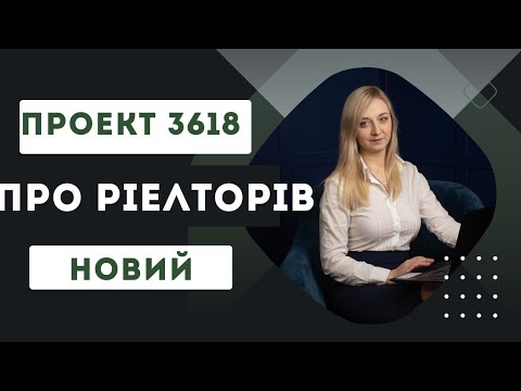 Видео: 3618 Закон про ріелторську діяльність Проект