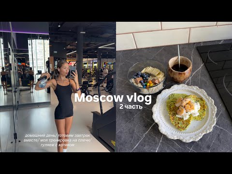 Видео: Московский ВЛОГ(2 часть) рутина/ рецепт сырников & оладий/ моя силовая на плечи/ гуляем с котиком