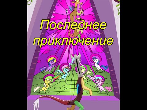 Видео: Последнее приключение. (2 часть)\комикс