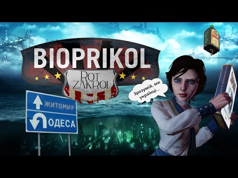 Видео: біоприкол.... (Bioshock)