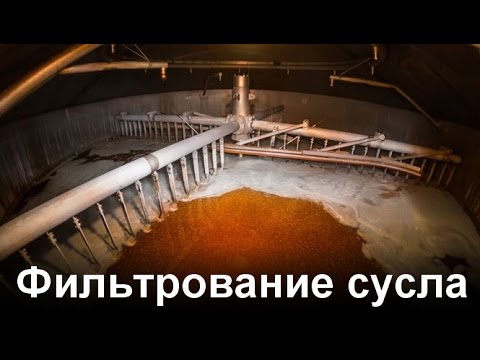 Видео: Фильтрование сусла