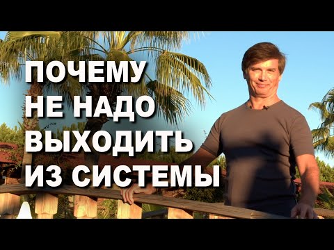 Видео: Почему не надо выходить из системы | Позитив из негатива