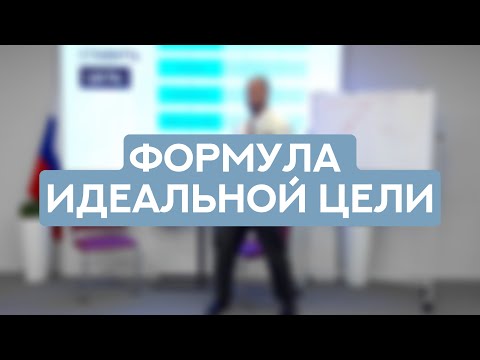 Видео: Как ставить цели, чтобы действительно их достигать?