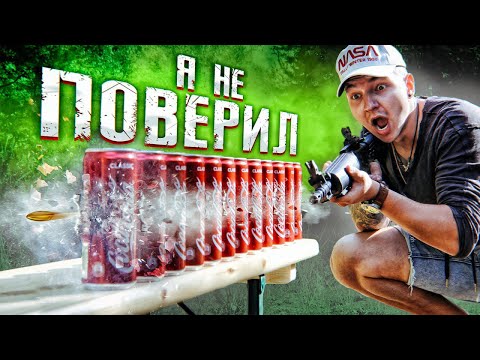 Видео: Сколько банок КОКА-КОЛЫ, я смогу прострелить ОДНИМ ВЫСТРЕЛОМ! Это Реально?