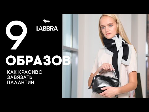 Видео: Как красиво завязать палантин, платок или шарф | LABBRA