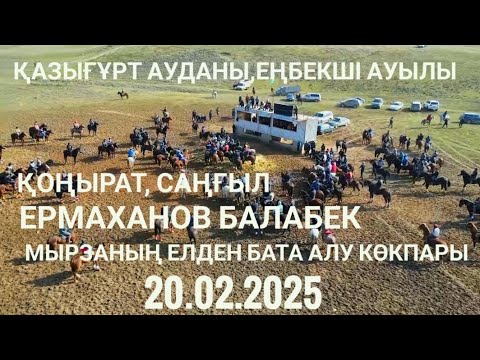 Видео: 20.02.2025. Қазығұрт ауданы Еңбекші ауылы. Саңғыл, Ермаханов Балабек мырзаның елден бата алу кокпары