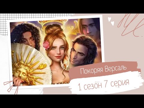 Видео: Покоряя Версаль. 1 сезон. 7 серия. Людовик. Клуб романтики.