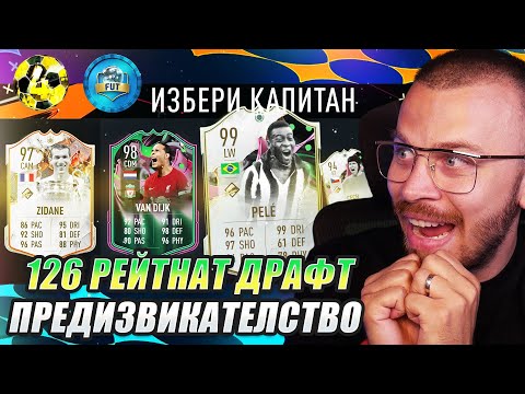Видео: ПРАВЯ 126 РЕЙТИНГ ДРАФТ ПРЕДИЗВИКАТЕЛСТВО И ПОСТАВИХ НОВ НЕВЕРОЯТЕН ЛИЧЕН РЕКОРД!