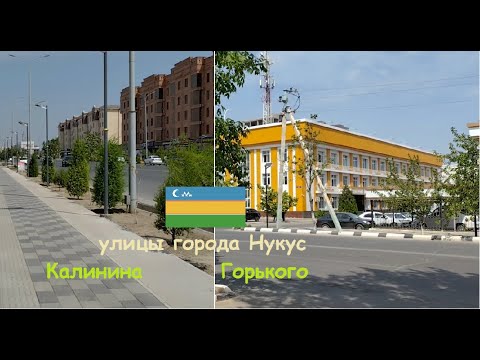 Видео: Улицы Нукуса. Пешком по ул.Калинина и Горького