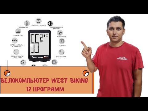 Видео: Велокомпьютер West Biking 12 программ