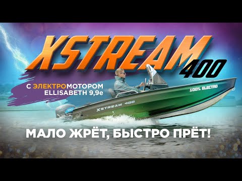 Видео: МОМЕНТАЛЬНЫЙ ГЛИССЕР и САМЫЙ БОЛЬШОЙ ЗАПАС ХОДА на Xstream 400 с электромотором Ellisabeth 9,9!