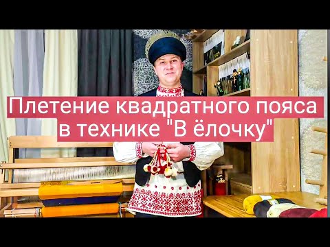 Видео: Плетение квадратного шнура в технике  "В ёлочку"