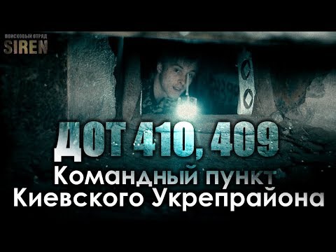 Видео: Проник в ЗАМУРОВАННЫЙ ДОТ 410 и где Командный Пункт КиУР? | Исправленная версия