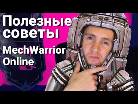 Видео: Полезные советы #1 | Гайды по MechWarrior Online