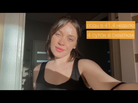 Видео: Мои нелегкие роды | В итоге ЭКС или ПКС?