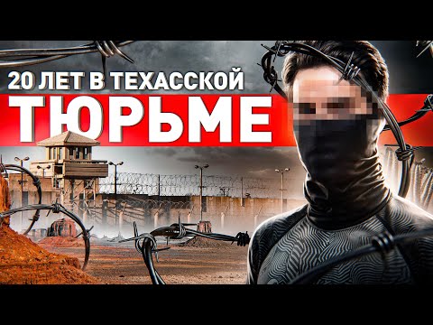 Видео: 🔥 ПОЗВОНИЛ В АМЕРИКАНСКУЮ ТЮРЬМУ РУССКОМУ: 20 ЛЕТ В ЗАКЛЮЧЕНИИ, ПРАВДА БЕЗ ПРИКРАС