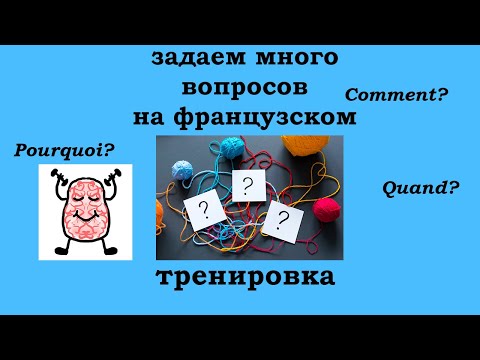 Видео: Тренируемся задавать вопросы с разными вопросительными словами на французском языке