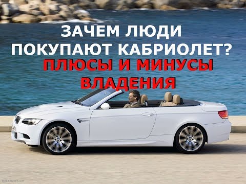Видео: Стоит ли покупать кабриолет? Плюсы и минусы кабриолета!