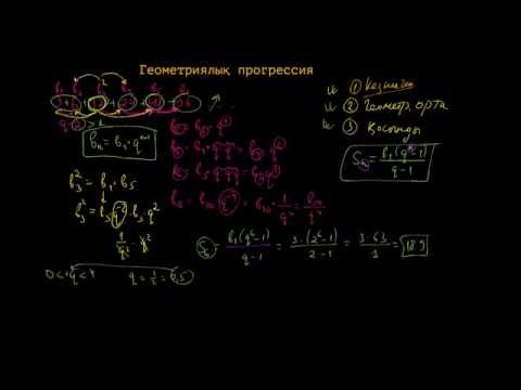 Видео: Геометриялық прогрессия