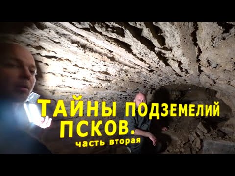 Видео: Псков. Тайны подземелий. Вместо урока истории. 0018
