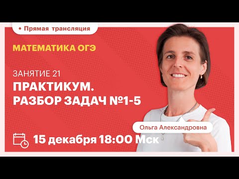 Видео: Практикум. Разбор задач №1-5. Вебинар | TutorOnline