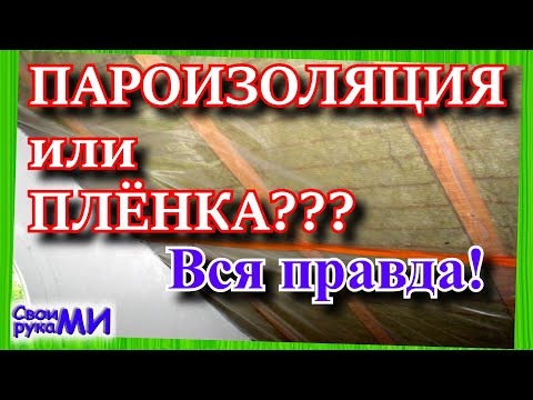 Видео: =Плёнка или пароизоляция. Утепление дома=