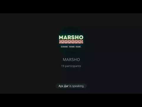 Видео: 🎙Голосовой чат “MARSHO” от 08.11.25