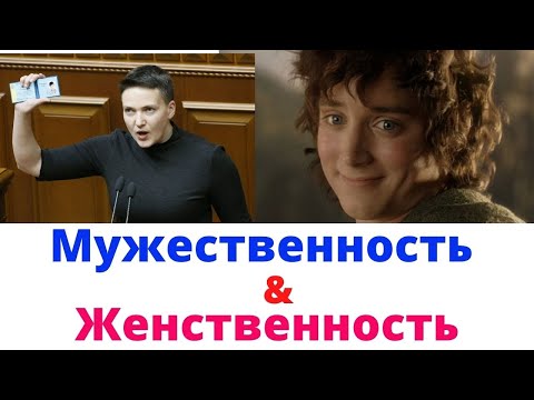 Видео: Мужественность и женственность / В чем разница?